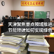 天津聚焦重点领域推进节能降碳如何实现绿色转型(图4) 天津聚焦重点领域推进节能降碳如何实现绿色转型(图4)