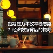 短期压力不改平稳态势?经济数据背后的复苏信号(图3) 短期压力不改平稳态势?经济数据背后的复苏信号(图3)