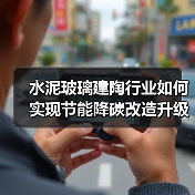 水泥玻璃建陶行业如何实现节能降碳改造升级?(图1) 水泥玻璃建陶行业如何实现节能降碳改造升级?(图1)