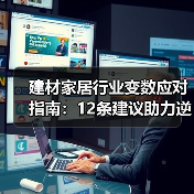 建材家居行业变数应对指南:12条建议助力逆势突围(图4) 建材家居行业变数应对指南:12条建议助力逆势突围(图4)