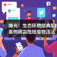 曝光!生态环境部典型案例揭露危险废物违法真相(图1) 曝光!生态环境部典型案例揭露危险废物违法真相(图1)