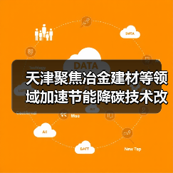 天津聚焦冶金建材等领域加速节能降碳技术改造(图4) 天津聚焦冶金建材等领域加速节能降碳技术改造(图4)