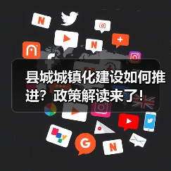 县城城镇化建设如何推进?政策解读来了!(图3) 县城城镇化建设如何推进?政策解读来了!(图3)
