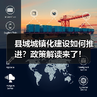 县城城镇化建设如何推进?政策解读来了!(图1) 县城城镇化建设如何推进?政策解读来了!(图1)