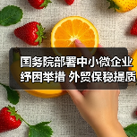 国务院部署中小微企业纾困举措 外贸保稳提质稳经济(图4) 国务院部署中小微企业纾困举措 外贸保稳提质稳经济(图4)