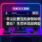 非法处置危险废物如何查处?生态环境部典型案例揭示监管新动向(图2) 非法处置危险废物如何查处?生态环境部典型案例揭示监管新动向(图2)