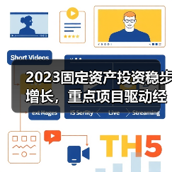 2023固定资产投资稳步增长,重点项目驱动经济新引擎(图1) 2023固定资产投资稳步增长,重点项目驱动经济新引擎(图1)