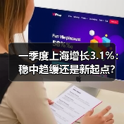 一季度上海增长3.1%:稳中趋缓还是新起点?(图2) 一季度上海增长3.1%:稳中趋缓还是新起点?(图2)