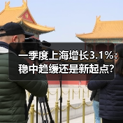 一季度上海增长3.1%:稳中趋缓还是新起点?(图4) 一季度上海增长3.1%:稳中趋缓还是新起点?(图4)