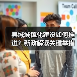 县城城镇化建设如何推进?新政解读关键举措(图2) 县城城镇化建设如何推进?新政解读关键举措(图2)