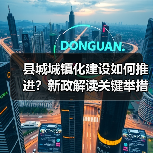 县城城镇化建设如何推进?新政解读关键举措(图4) 县城城镇化建设如何推进?新政解读关键举措(图4)