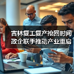 吉林复工复产抢回时间 政企联手推动产业重启(图1) 吉林复工复产抢回时间 政企联手推动产业重启(图1)