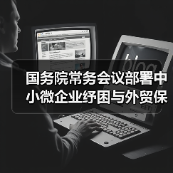 国务院常务会议部署中小微企业纾困与外贸保稳举措（图3）