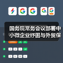 国务院常务会议部署中小微企业纾困与外贸保稳举措（图2）
