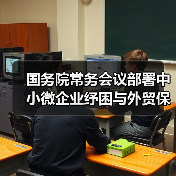 国务院常务会议部署中小微企业纾困与外贸保稳举措（图1）