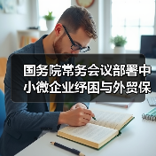 国务院常务会议部署中小微企业纾困与外贸保稳举措（图4）