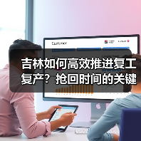 吉林如何高效推进复工复产?抢回时间的关键举措(图3) 吉林如何高效推进复工复产?抢回时间的关键举措(图3)