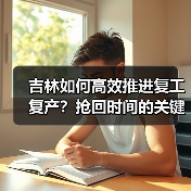 吉林如何高效推进复工复产?抢回时间的关键举措(图4) 吉林如何高效推进复工复产?抢回时间的关键举措(图4)