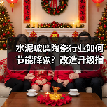 水泥玻璃陶瓷行业如何节能降碳?改造升级指南全解析(图4) 水泥玻璃陶瓷行业如何节能降碳?改造升级指南全解析(图4)