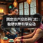固定资产投资开门红:稳增长新引擎启动(图2) 固定资产投资开门红:稳增长新引擎启动(图2)