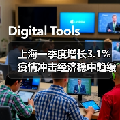上海一季度增长3.1% 疫情冲击经济稳中趋缓?(图4) 上海一季度增长3.1% 疫情冲击经济稳中趋缓?(图4)