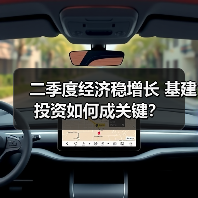 二季度经济稳增长 基建投资如何成关键？（图2）