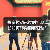 投资拉动已过时？稳增长如何转向消费驱动？（图1）