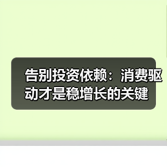 告别投资依赖：消费驱动才是稳增长的关键（图3）