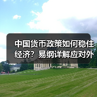 中国货币政策如何稳住经济？易纲详解应对外部冲击策略（图4）