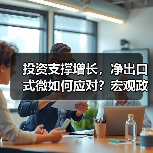 投资支撑增长，净出口式微如何应对？宏观政策需调整（图2）