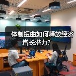体制扭曲如何释放经济增长潜力？（图1）