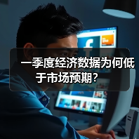 一季度经济数据为何低于市场预期?(图1) 一季度经济数据为何低于市场预期?(图1)