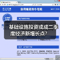 基础设施投资或成二季度经济新增长点?(图4) 基础设施投资或成二季度经济新增长点?(图4)
