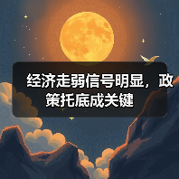 经济走弱信号明显，政策托底成关键（图2）