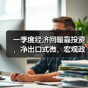 一季度经济回暖靠投资，净出口式微，宏观政策放松是否已成燃眉之急？（图3）