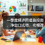 一季度经济回暖靠投资，净出口式微，宏观政策放松是否已成燃眉之急？（图4）