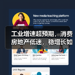 工业增速超预期,消费房地产低迷,稳增长如何破局?(图2) 工业增速超预期,消费房地产低迷,稳增长如何破局?(图2)