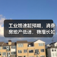 工业增速超预期,消费房地产低迷,稳增长如何破局?(图3) 工业增速超预期,消费房地产低迷,稳增长如何破局?(图3)