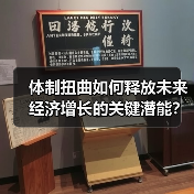 体制扭曲如何释放未来经济增长的关键潜能？（图4）