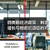四类新经济政策：刺激增长与规避后遗症的对策（图2）