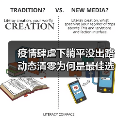 疫情肆虐下躺平没出路 动态清零为何是最佳选择？（图2）