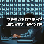 疫情肆虐下躺平没出路 动态清零为何是最佳选择？（图4）