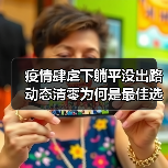 疫情肆虐下躺平没出路 动态清零为何是最佳选择？（图3）