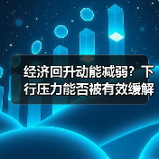 经济回升动能减弱?下行压力能否被有效缓解?(图1) 经济回升动能减弱?下行压力能否被有效缓解?(图1)