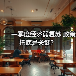 一季度经济弱复苏 政策托底是关键？（图2）