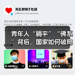 青年人“躺平”“佛系”背后，国家如何破局？（图4）