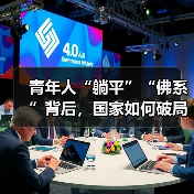 青年人“躺平”“佛系”背后，国家如何破局？（图1）
