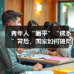 青年人“躺平”“佛系”背后，国家如何破局？（图2）