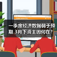 一季度经济数据弱于预期 3月下滑主因何在？（图4）