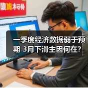 一季度经济数据弱于预期 3月下滑主因何在？（图2）